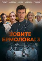 Зовите Ермолова 3 сезон