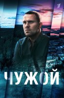 Чужой