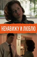 Ненавижу и люблю