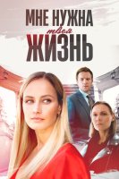 Мне нужна твоя жизнь