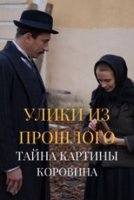 Улики из прошлого 2 сезон Тайна картины Коровина