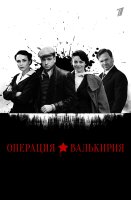 Операция Валькирия