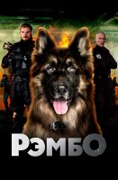 Рэмбо