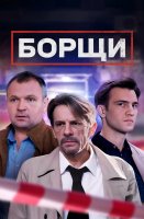 Борщи