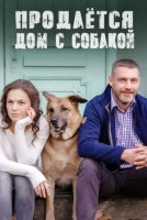 Продаётся дом с собакой