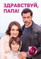 Здравствуй папа