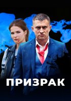 Призрак