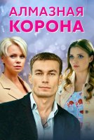 Алмазная корона