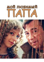 Мой любимый папа