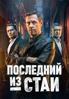 Последний из стаи