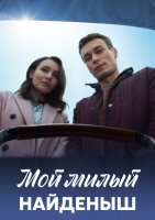 Мой милый найденыш