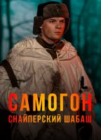 Самогон 2 сезон Снайперский шабаш
