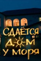 Сдается домик у моря