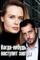 Когда-нибудь наступит завтра 2 сезон
