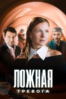 Ложная тревога