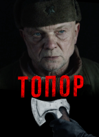 Топор