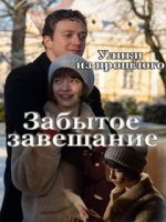 Улики из прошлого 3 сезон Забытое завещание