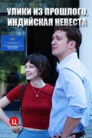 Улики из прошлого 4 сезон Индийская невеста
