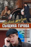 Новая жизнь сыщика Гурова