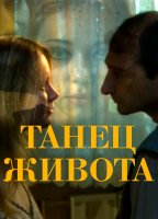 Танец живота