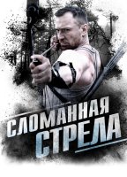 Сломанная стрела