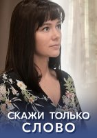 Скажи только слово