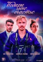 Подари мне счастье