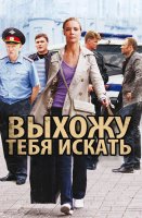 Выхожу тебя искать 1 сезон