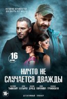 Ничто не случается дважды 2 сезон