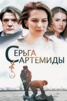 Серьга Артемиды