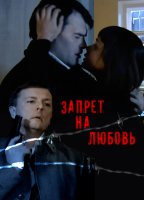 Запрет на любовь