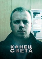 Конец света