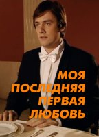 Моя последняя первая любовь