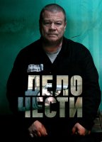 Дело чести