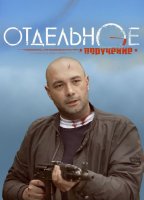 Отдельное поручение