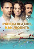 Расскажи мне как любить