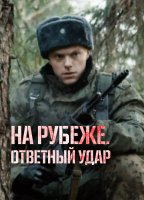 На рубеже Ответный удар