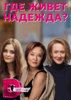 Где живет надежда