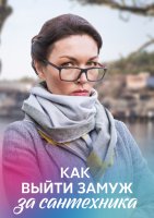 Как выйти замуж за сантехника