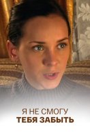 Я не смогу тебя забыть