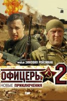 Офицеры 2 сезон