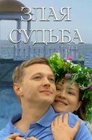 Злая судьба
