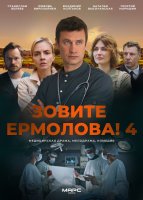 Зовите Ермолова 4 сезон