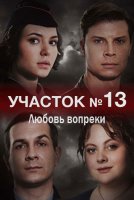 Участок номер 13 3 сезон Любовь вопреки