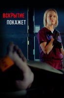 Вскрытие покажет 1 сезон