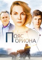 Пояс Ориона