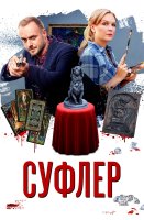 Суфлёр