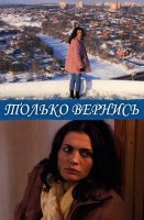 Только вернись