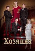Хозяйка