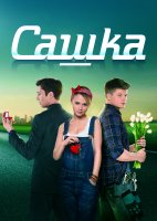 Сашка